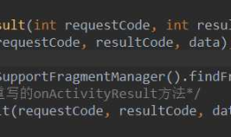 Android踩坑随笔Fragment中onActivityResult方法不被调用