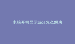 电脑开机显示bios怎么解决