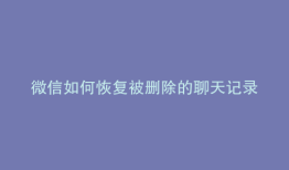 微信如何恢复被删除的聊天记录
