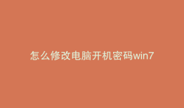 怎么修改电脑开机密码win7
