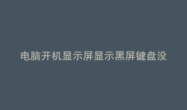 电脑开机显示屏显示黑屏键盘没反应