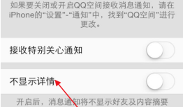 苹果iphone手机怎么设置QQ空间消息不显示