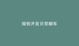微信开发日常翻车