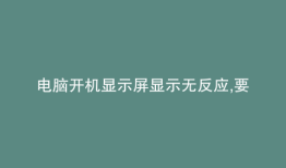 电脑开机显示屏显示无反应,要多次重启才可以