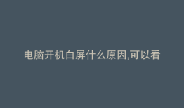 电脑开机白屏什么原因,可以看到鼠标箭头