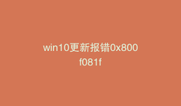 win10更新报错0x800f081f