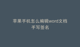 苹果手机怎么编辑word文档手写签名