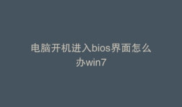 电脑开机进入bios界面怎么办win7