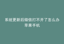 系统更新后微信打不开了怎么办苹果手机