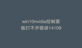 win10nvidia控制面板打不开错误14109