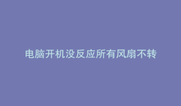 电脑开机没反应所有风扇不转