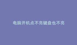 电脑开机点不亮键盘也不亮