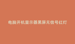 电脑开机显示器黑屏无信号红灯