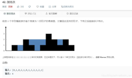 42.接雨水 Trapping Rain Water