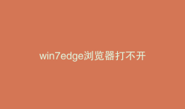 win7edge浏览器打不开