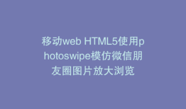 移动web HTML5使用photoswipe模仿微信朋友圈图片放大浏览