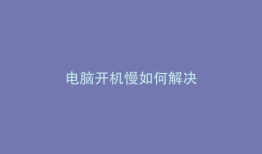 电脑开机慢如何解决