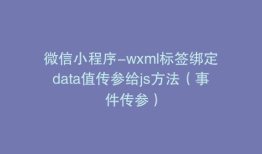 微信小程序-wxml标签绑定data值传参给js方法（事件传参）