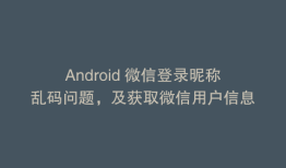 Android 微信登录昵称乱码问题，及获取微信用户信息
