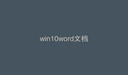 win10word文档