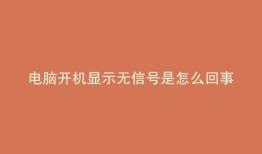 电脑开机显示无信号是怎么回事开了主机也这样