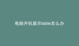 电脑开机显示table怎么办