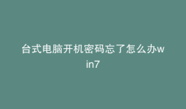 台式电脑开机密码忘了怎么办win7