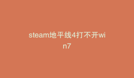 steam地平线4打不开win7