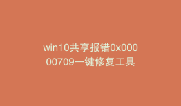 win10共享报错0x00000709一键修复工具