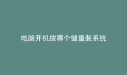 电脑开机按哪个键重装系统