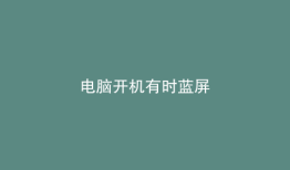 电脑开机有时蓝屏