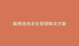 联想绝地求生报错解决方案