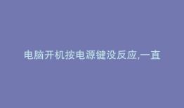 电脑开机按电源键没反应,一直闪烁