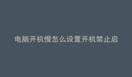 电脑开机慢怎么设置开机禁止启动项