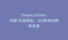 SwipeListView 详解 实现微信，QQ等滑动删除效果