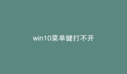 win10菜单键打不开