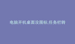 电脑开机桌面没图标,任务栏转圈圈,任务管理器打不开