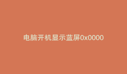 电脑开机显示蓝屏0x0000006b