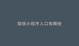 微信小程序入口有哪些