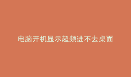 电脑开机显示超频进不去桌面