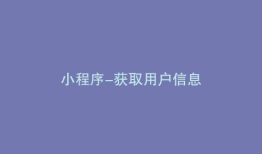 小程序-获取用户信息
