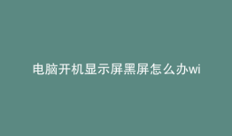 电脑开机显示屏黑屏怎么办window7