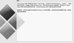 Mac air苹果笔记本安装Win10双系统教程（绝对能成功,超详细！）［转］