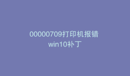 00000709打印机报错 win10补丁