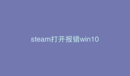 steam打开报错win10