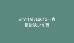 win11装vs2015一直报错缺少东西