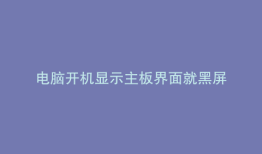 电脑开机显示主板界面就黑屏