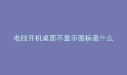 电脑开机桌面不显示图标是什么原因