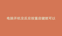 电脑开机没反应按重启键就可以