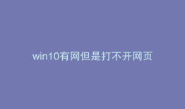 win10有网但是打不开网页